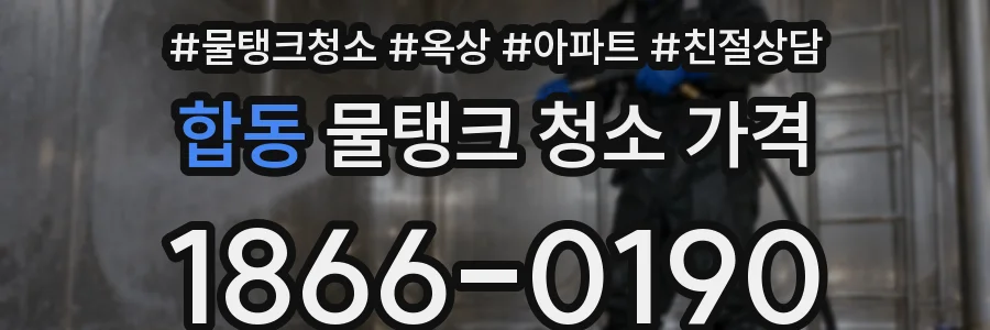 합동 물탱크 청소 가격