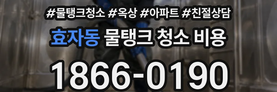 효자동 물탱크 청소 비용