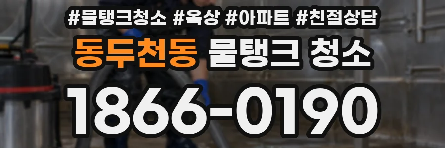 동두천동 물탱크 청소