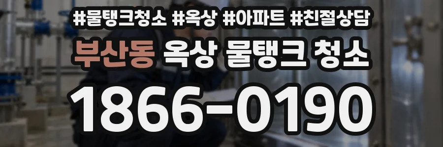 부산동 옥상 물탱크 청소