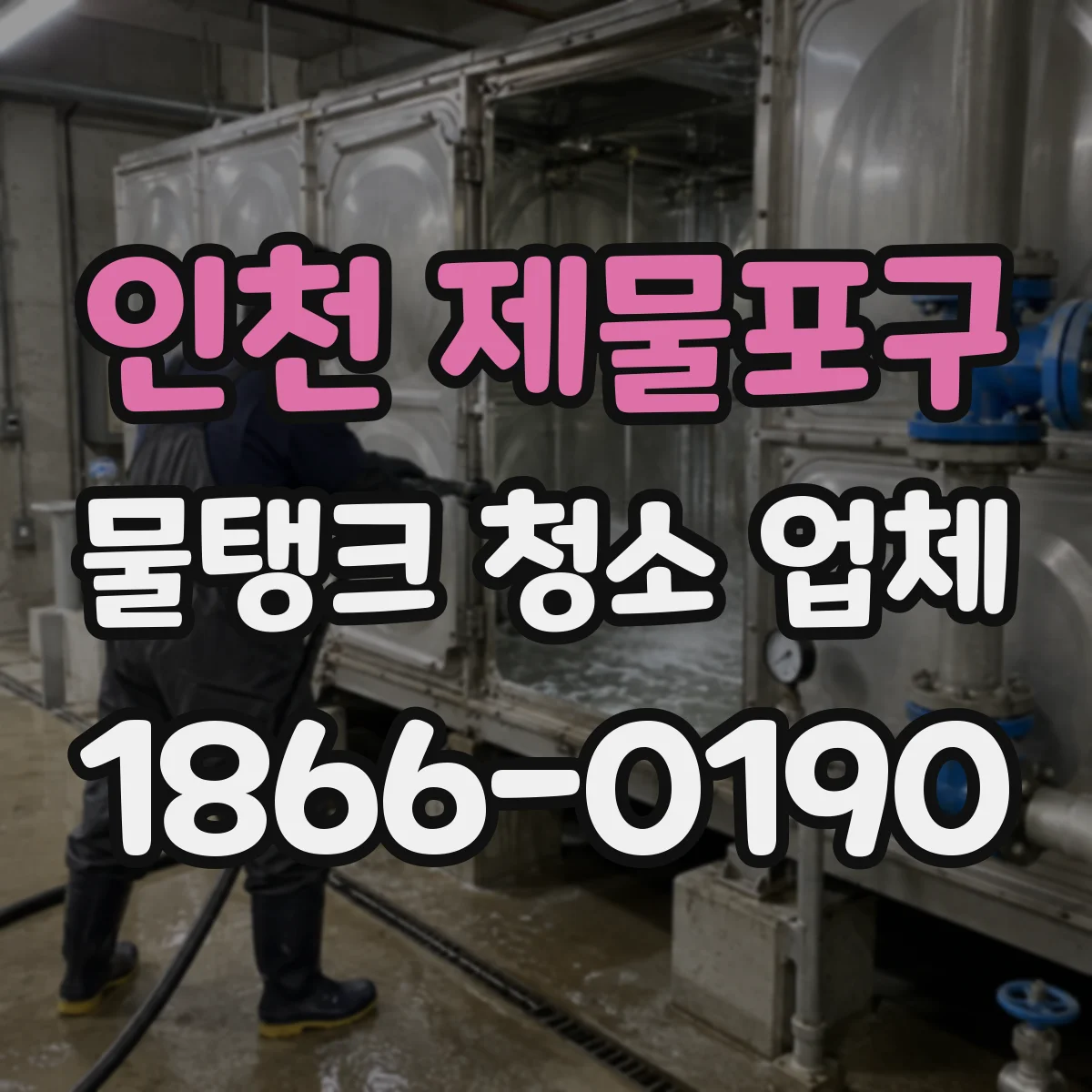 인천 제물포구 물탱크 청소 업체