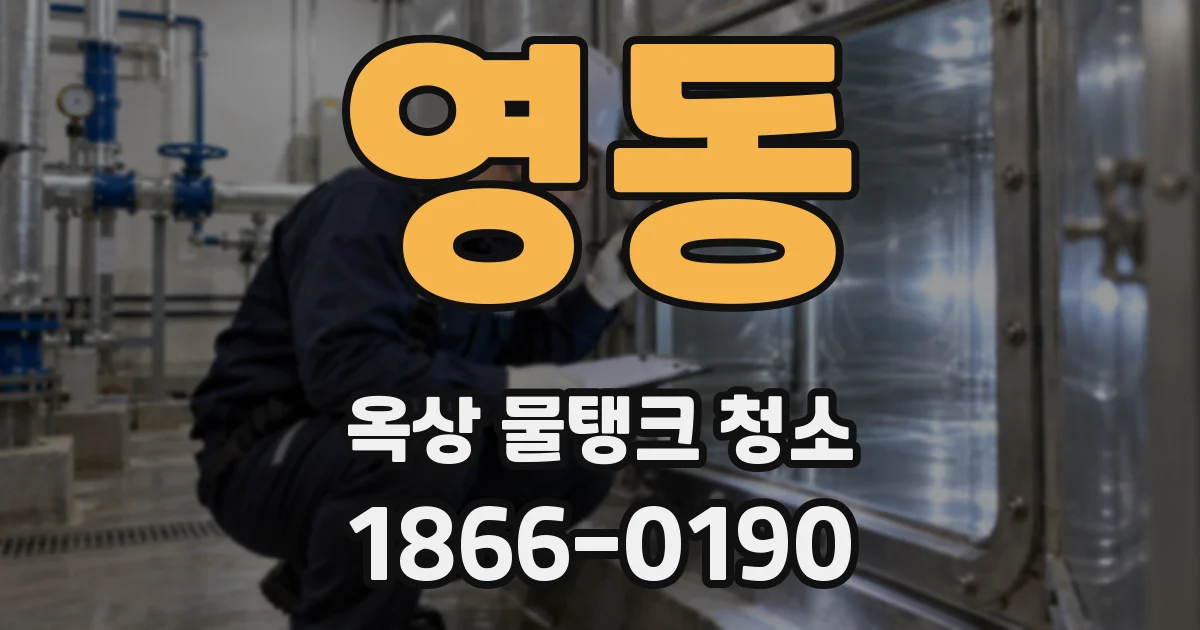 영동 옥상 물탱크 청소