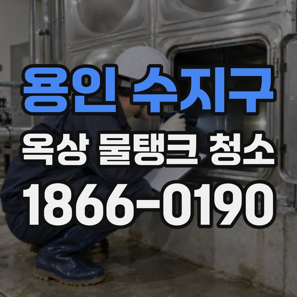 용인 수지구 옥상 물탱크 청소