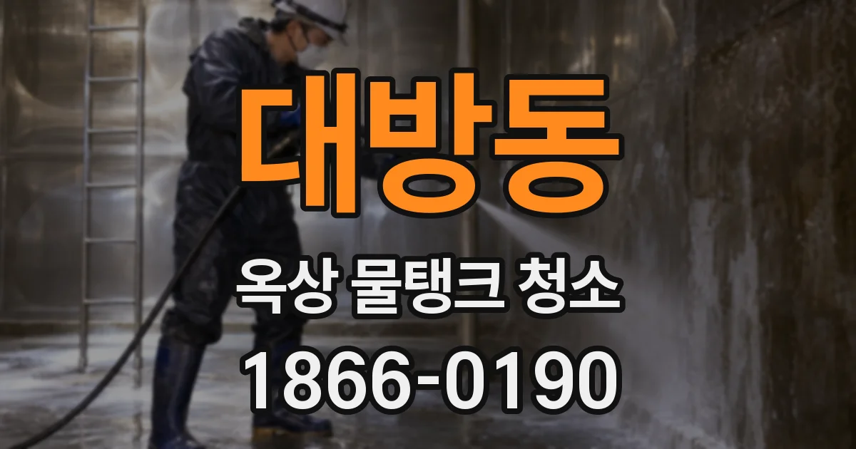 대방동 옥상 물탱크 청소