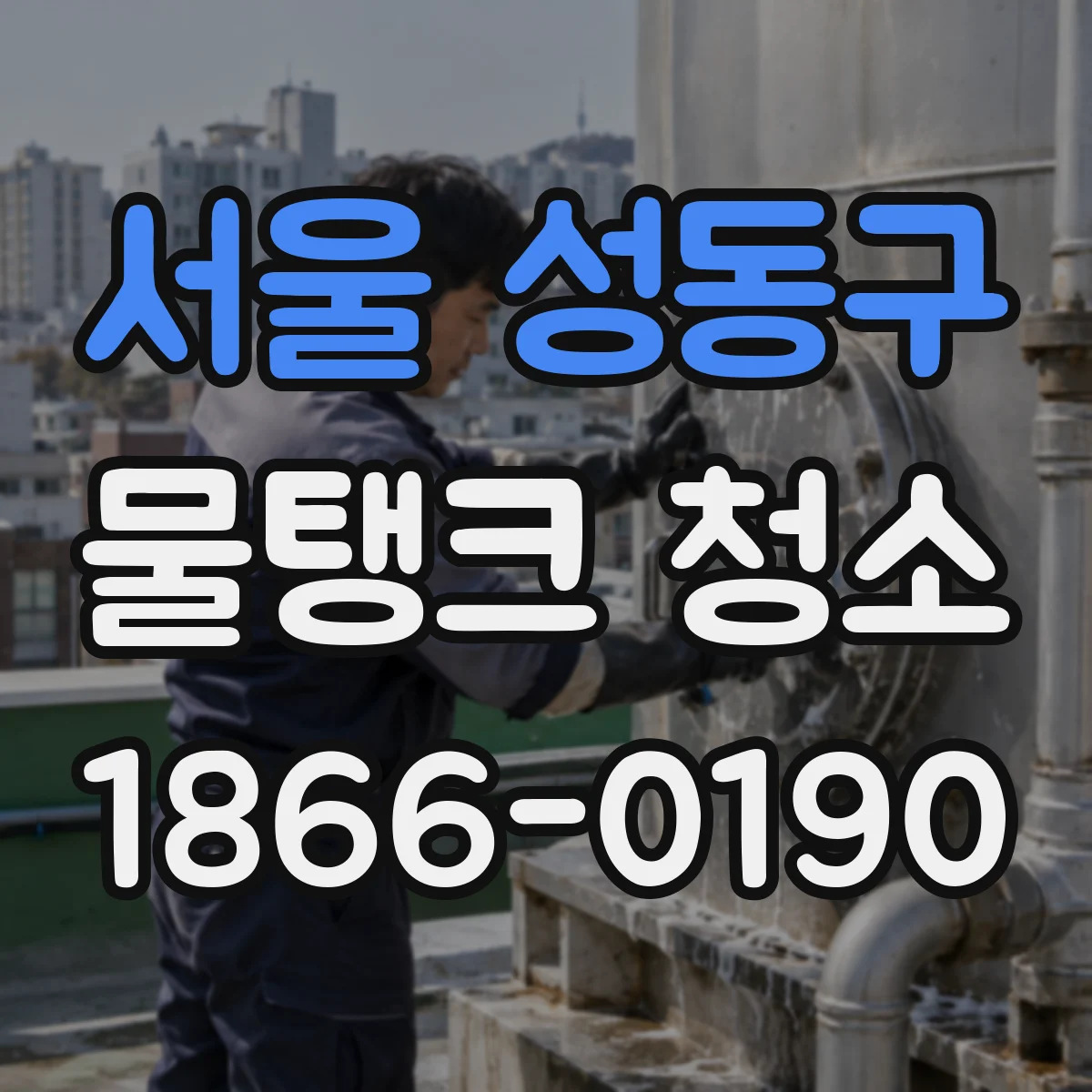 서울 성동구 물탱크 청소