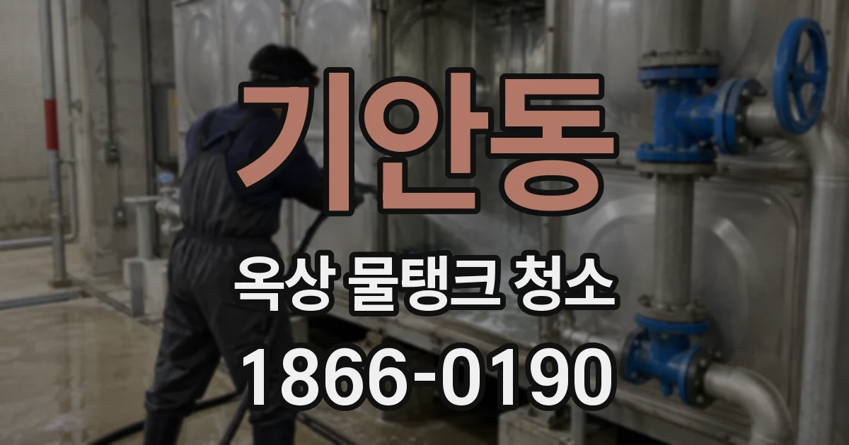 기안동 옥상 물탱크 청소