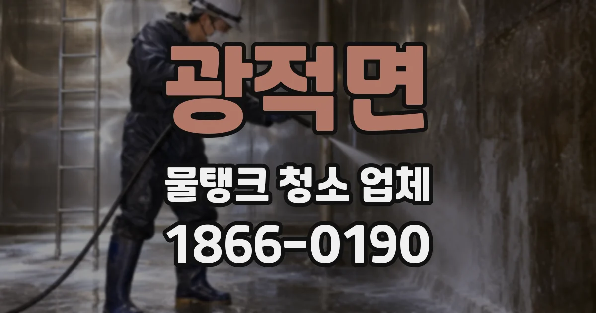 광적면 물탱크 청소 업체