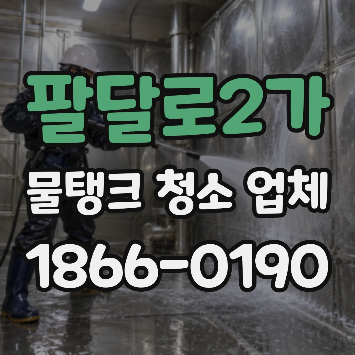 팔달로2가 물탱크 청소 업체
