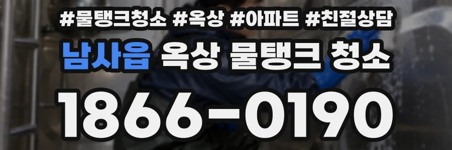 남사읍 옥상 물탱크 청소