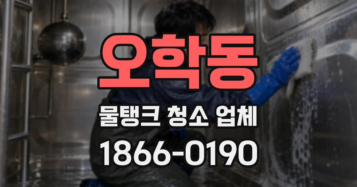 오학동 물탱크 청소 업체