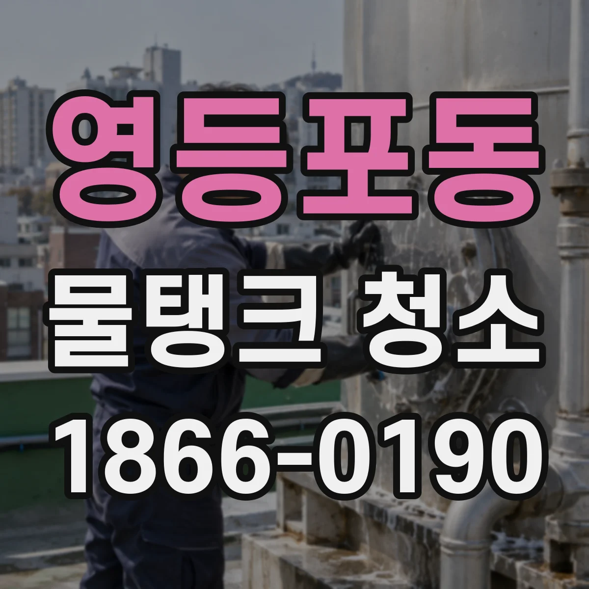 영등포동 물탱크 청소