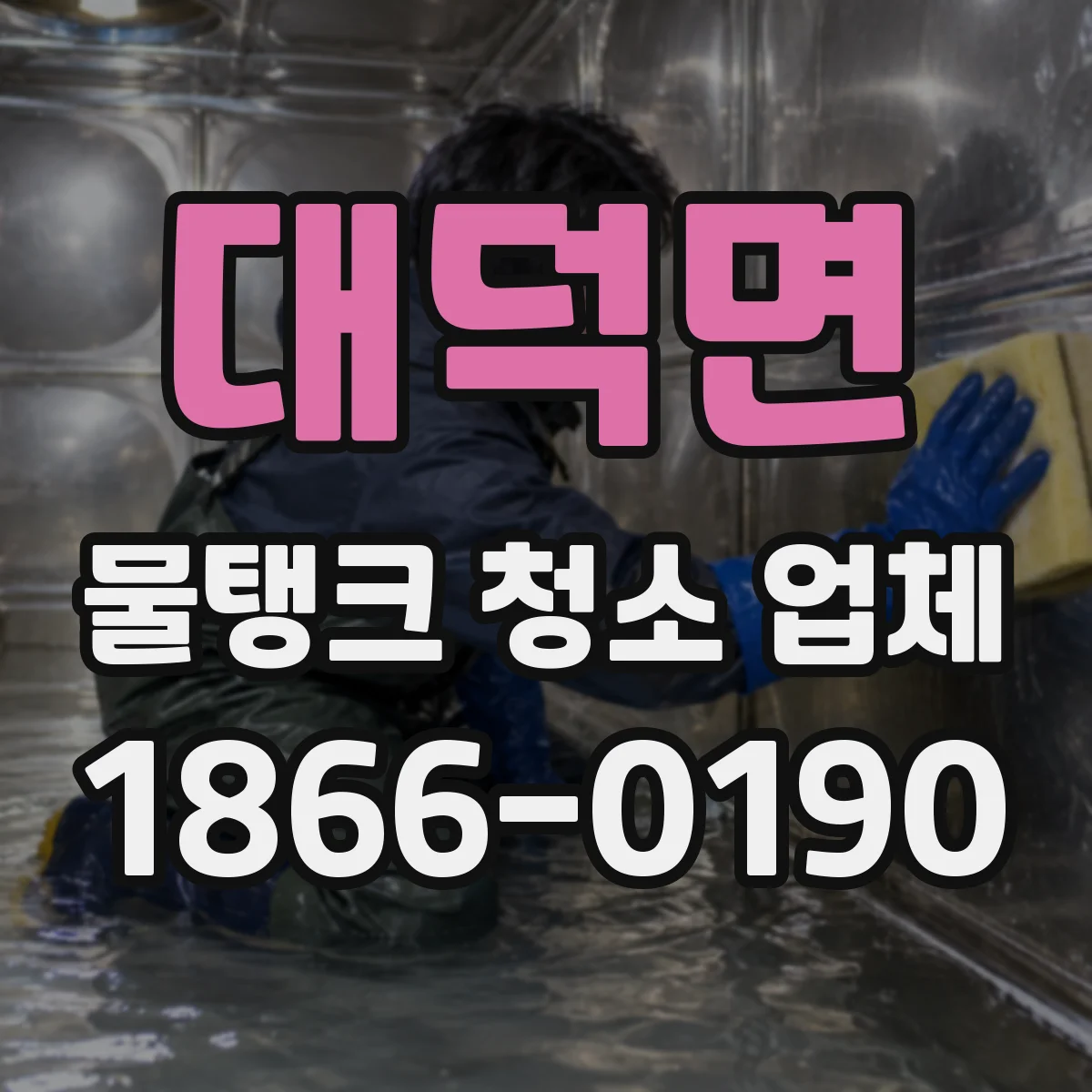 대덕면 물탱크 청소 업체