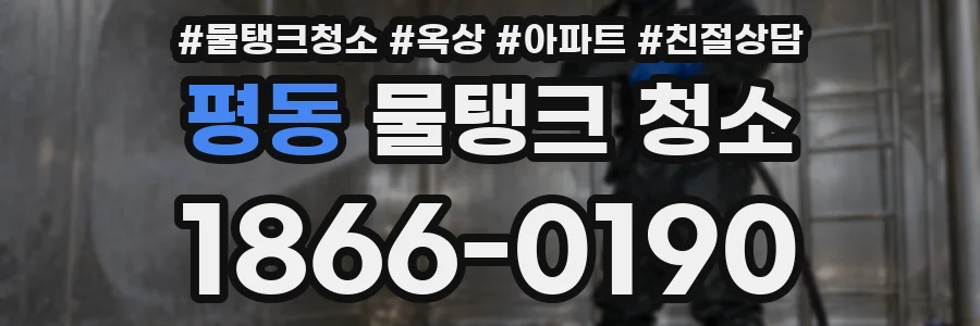 평동 물탱크 청소