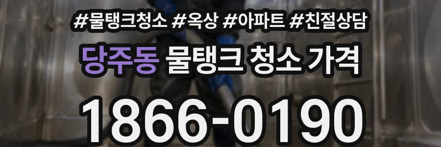 당주동 물탱크 청소 가격