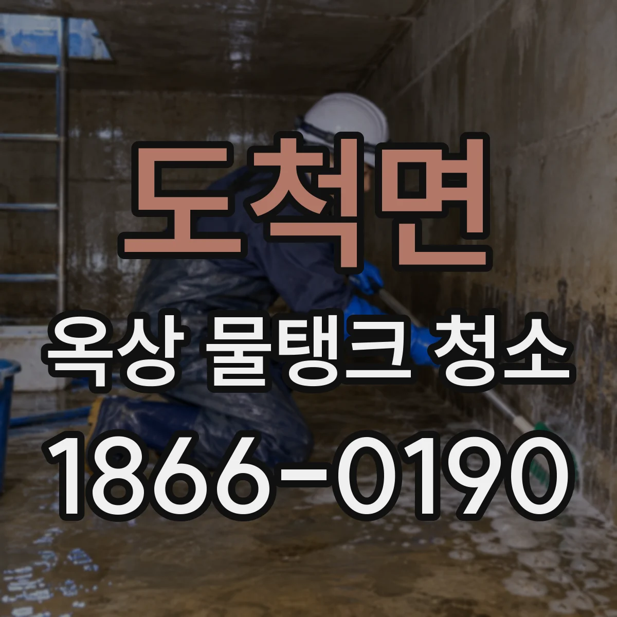 도척면 옥상 물탱크 청소