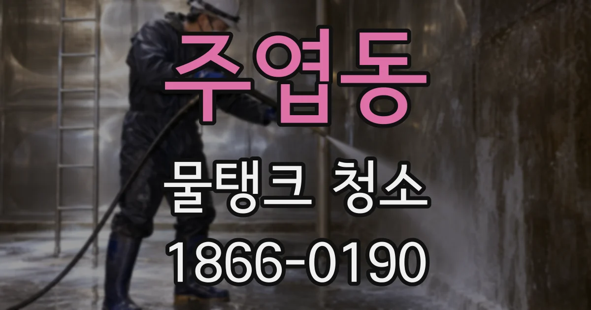 주엽동 물탱크 청소