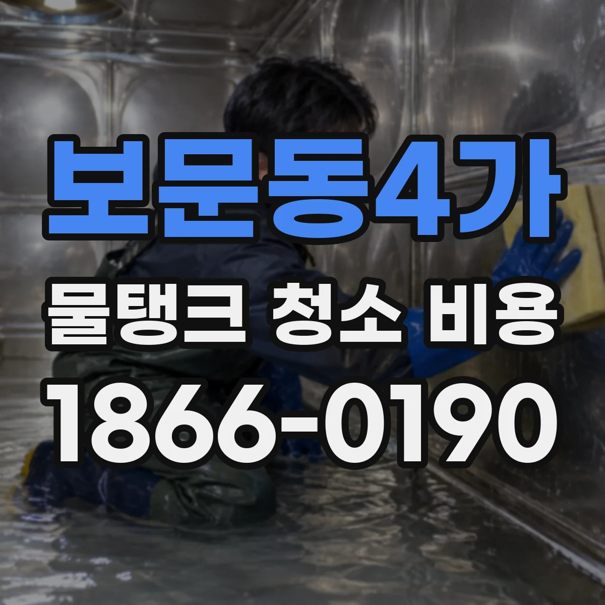 보문동4가 물탱크 청소 비용