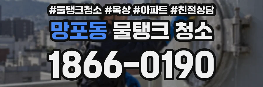망포동 물탱크 청소