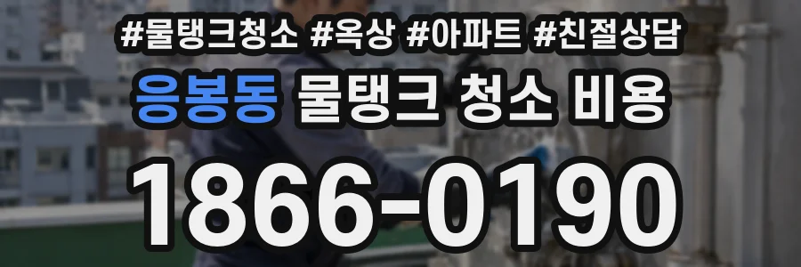 응봉동 물탱크 청소 비용