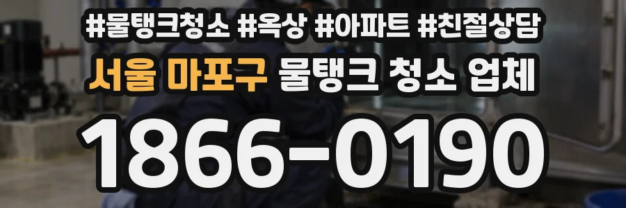 서울 마포구 물탱크 청소 업체