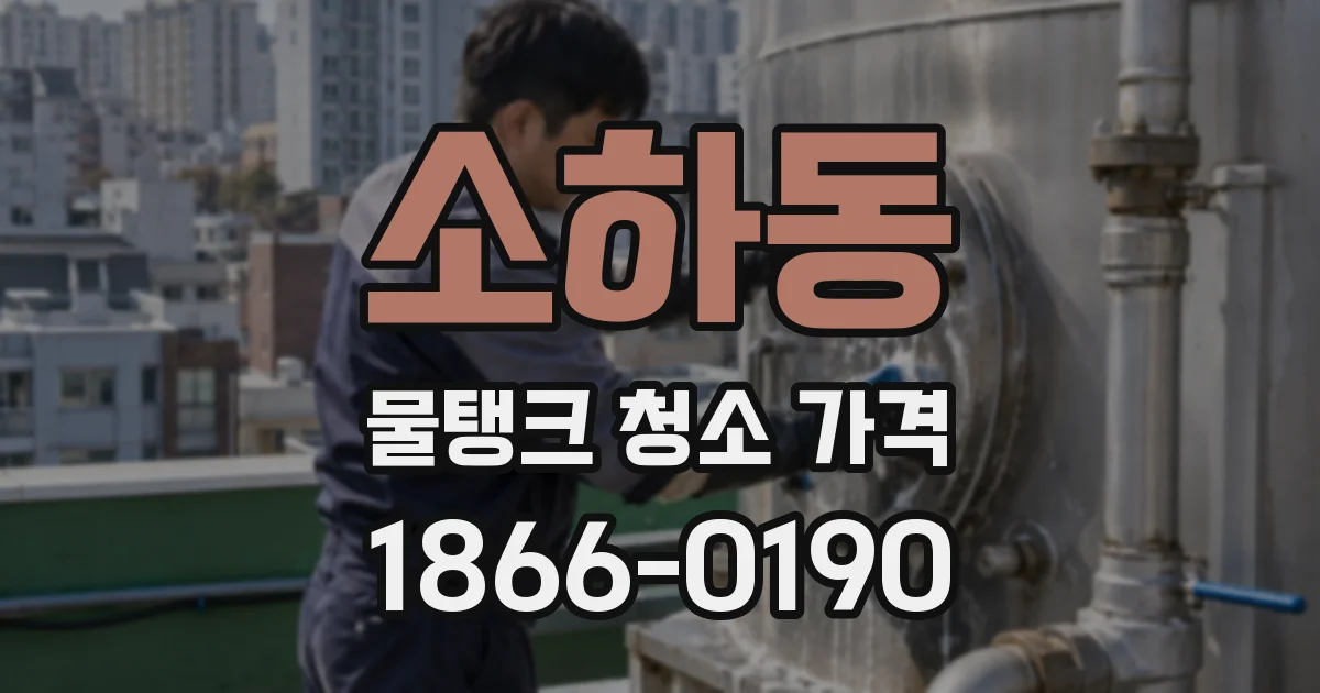 소하동 물탱크 청소 가격