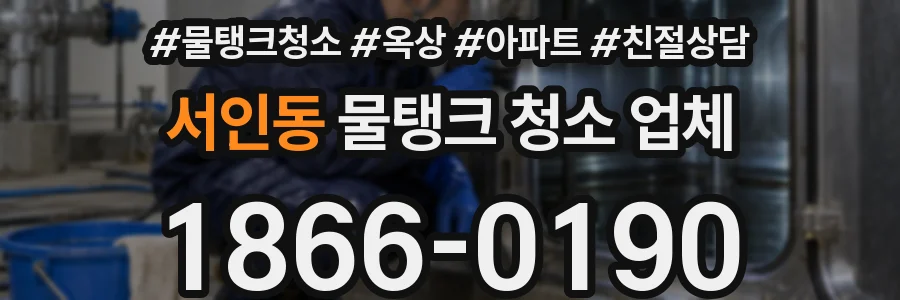 서인동 물탱크 청소 업체