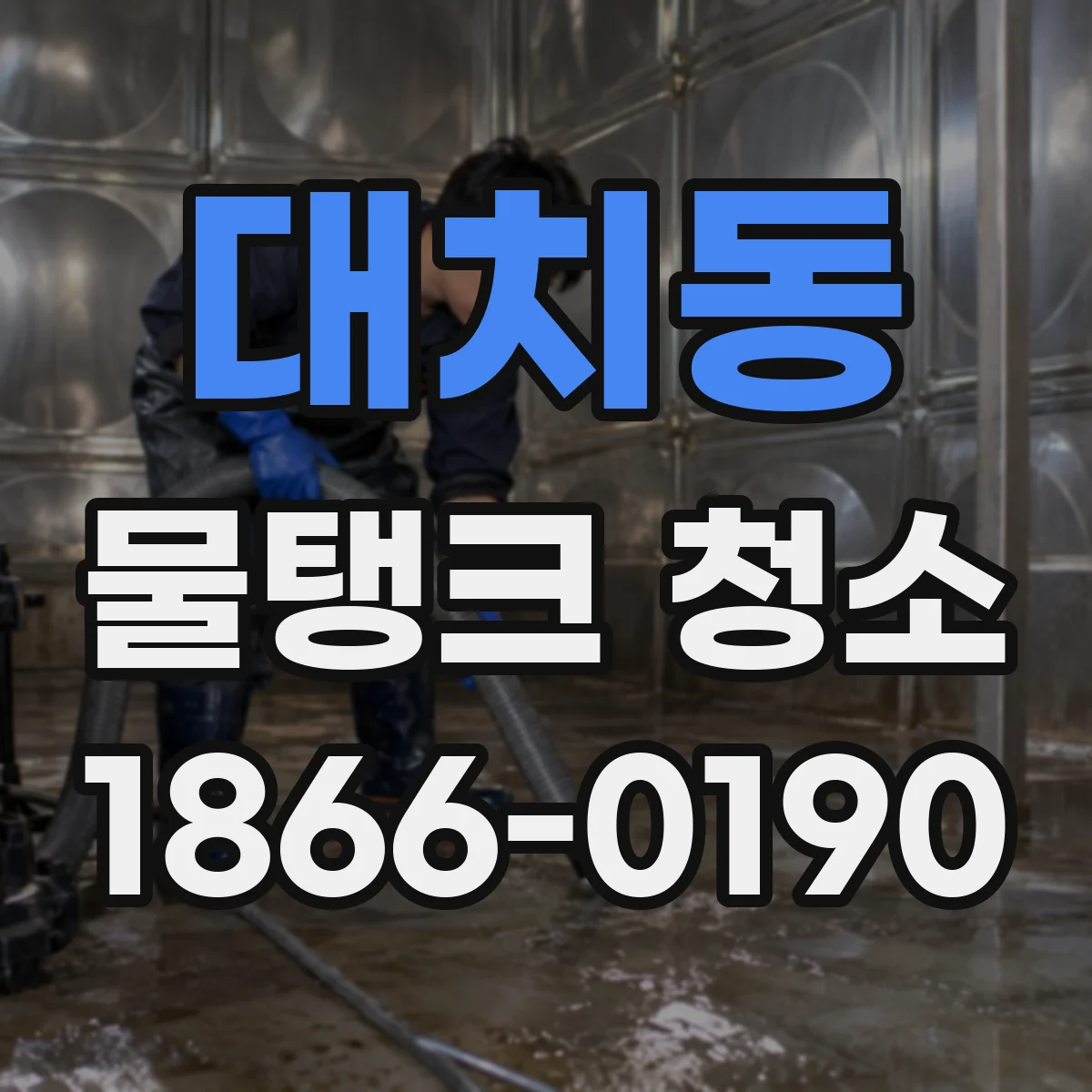 대치동 물탱크 청소