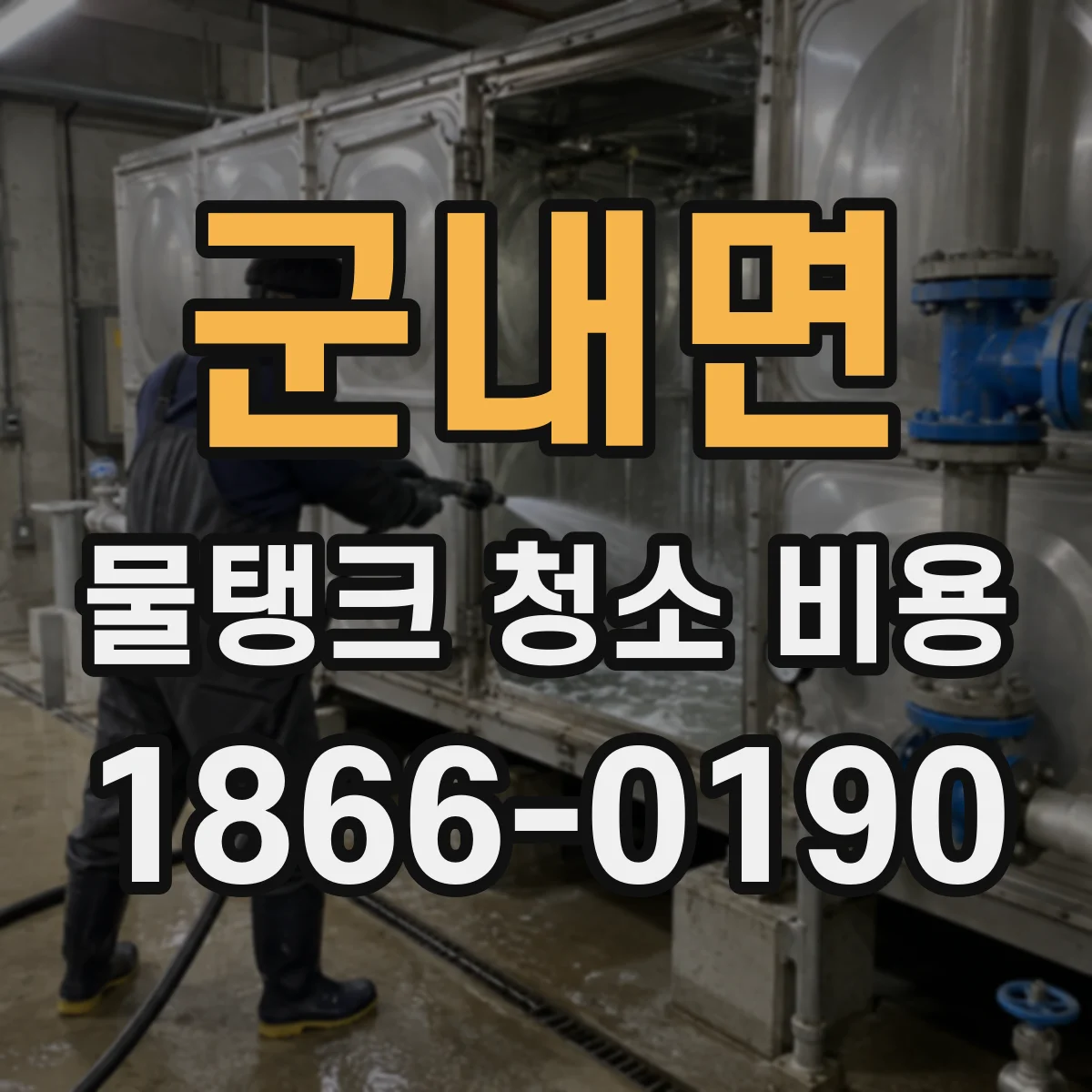 군내면 물탱크 청소 비용