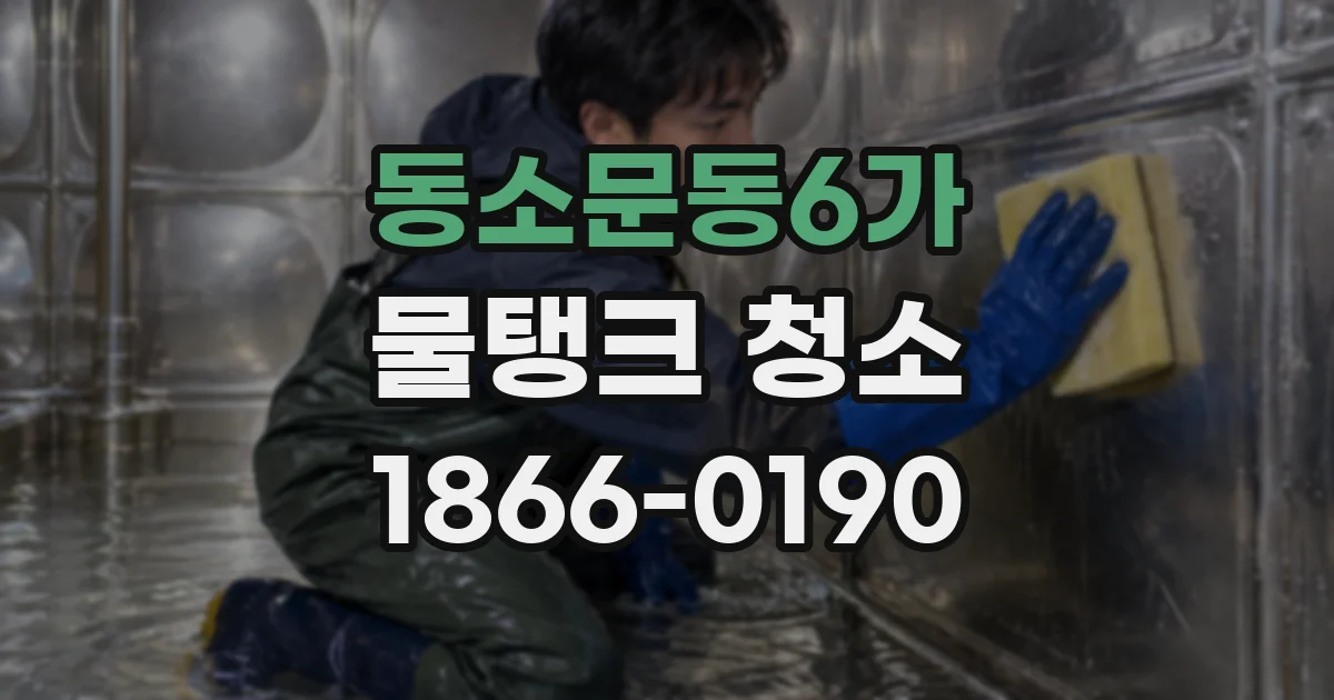 동소문동6가 물탱크 청소