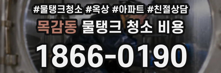 목감동 물탱크 청소 비용