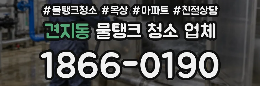 견지동 물탱크 청소 업체