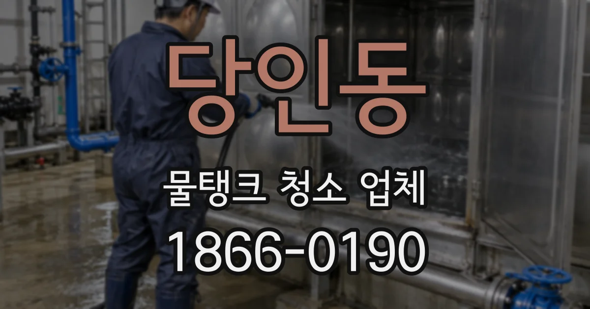 당인동 물탱크 청소 업체