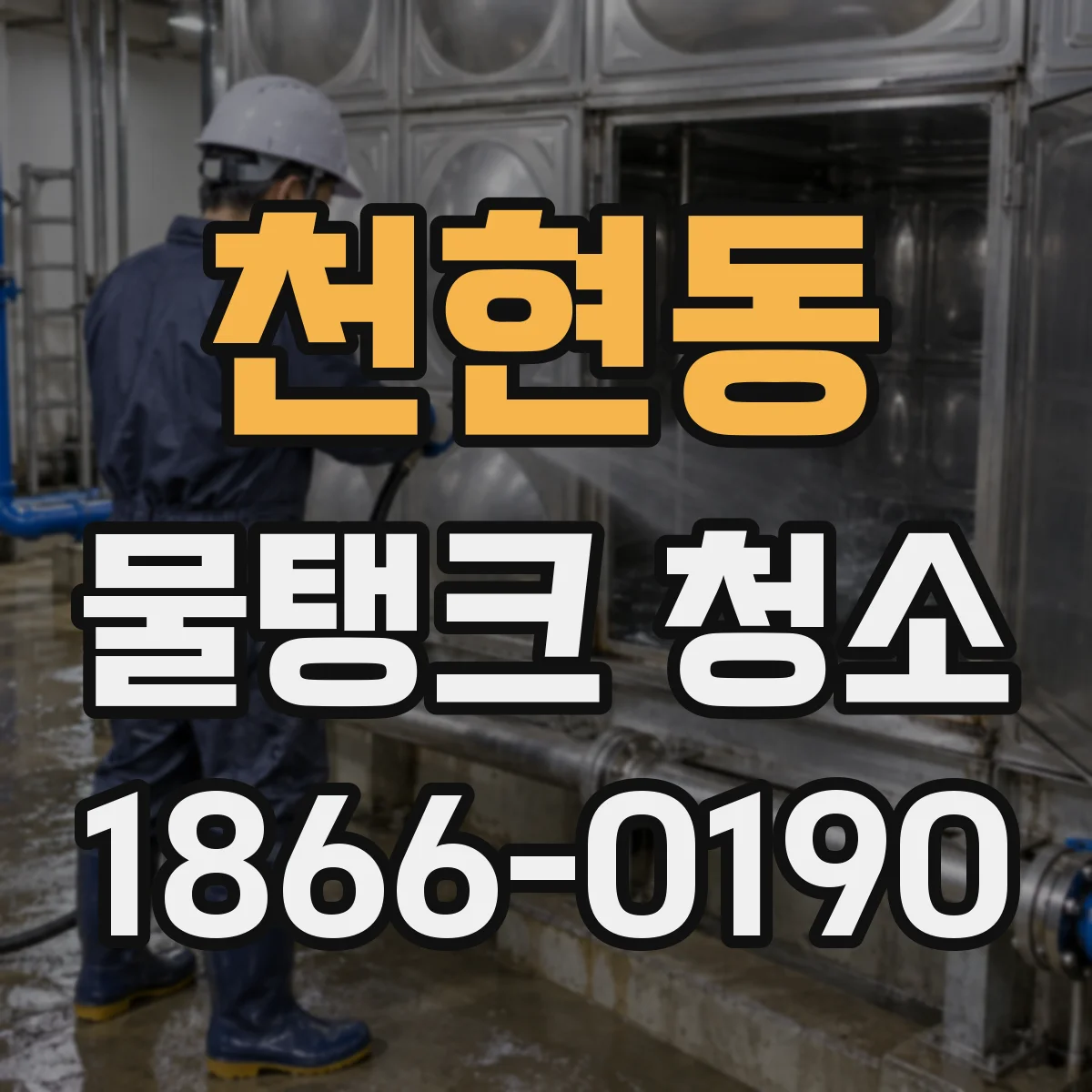 천현동 물탱크 청소