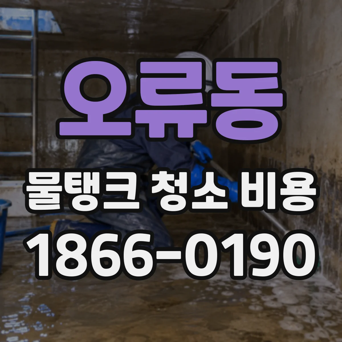 오류동 물탱크 청소 비용