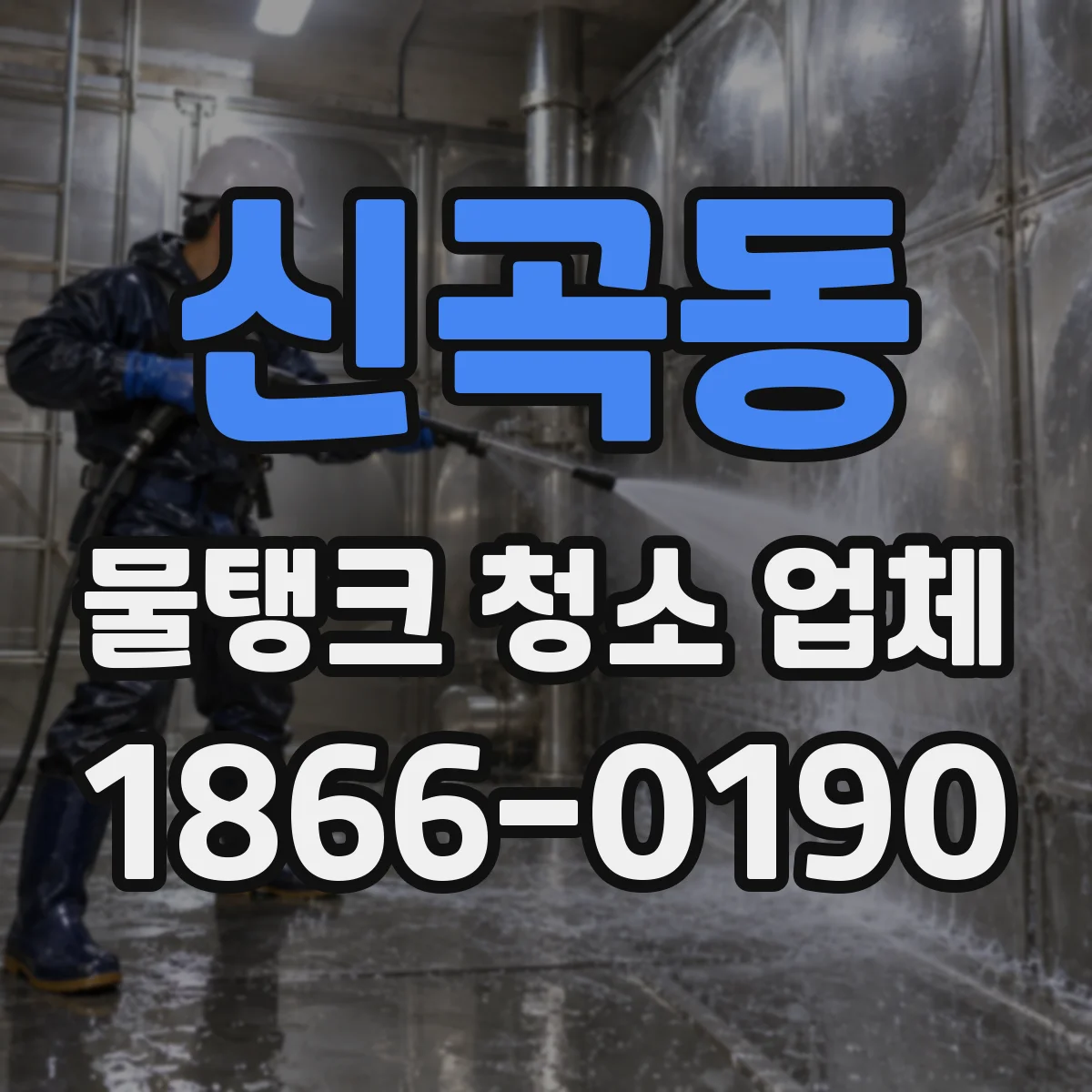 신곡동 물탱크 청소 업체