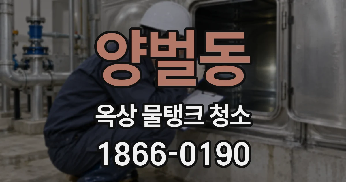 양벌동 옥상 물탱크 청소