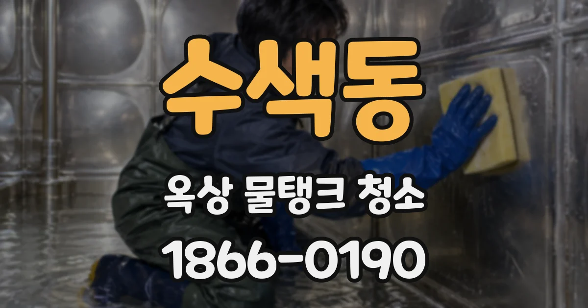 수색동 옥상 물탱크 청소