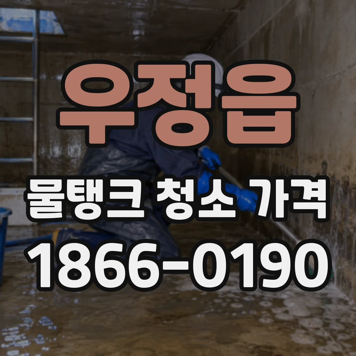 우정읍 물탱크 청소 가격
