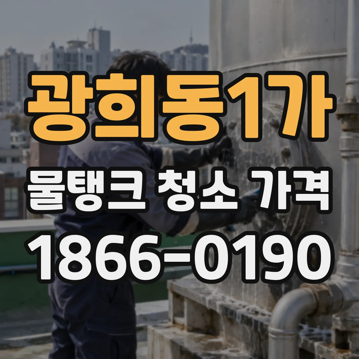 광희동1가 물탱크 청소 가격
