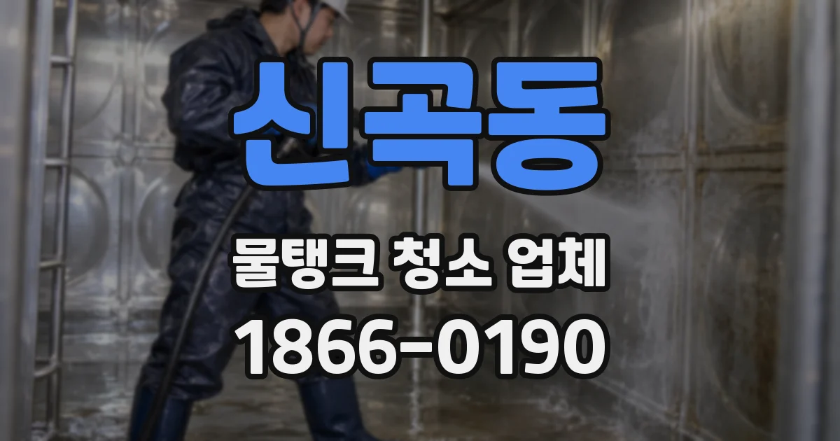 신곡동 물탱크 청소 업체