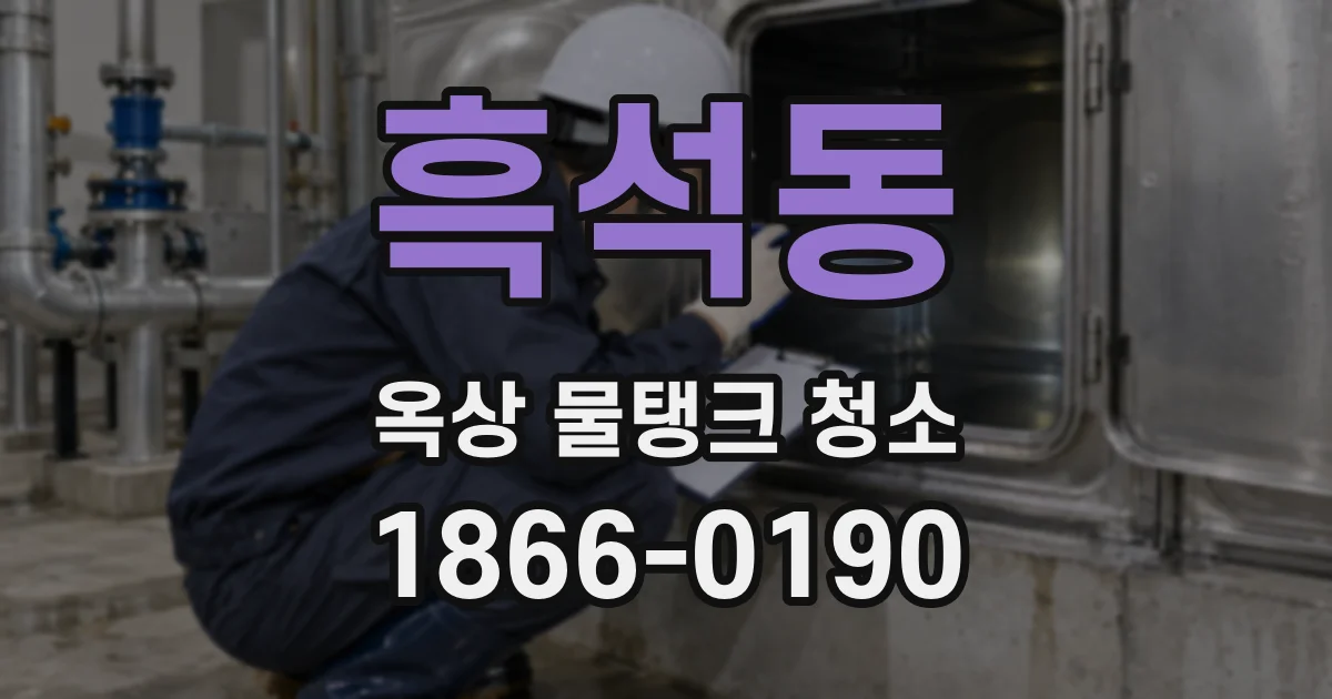 흑석동 옥상 물탱크 청소