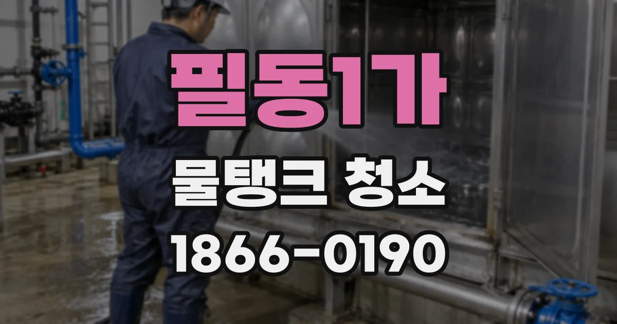 필동1가 물탱크 청소