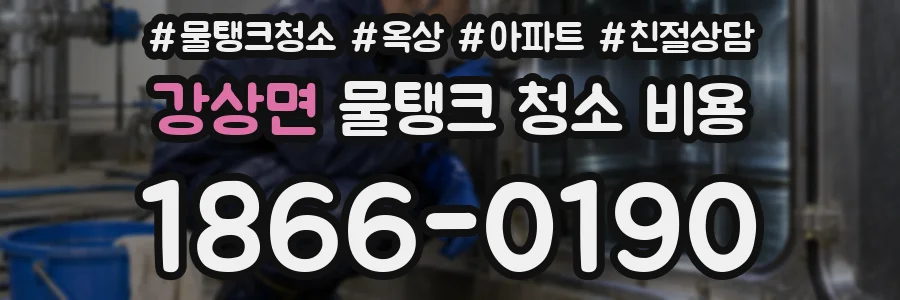 강상면 물탱크 청소 비용
