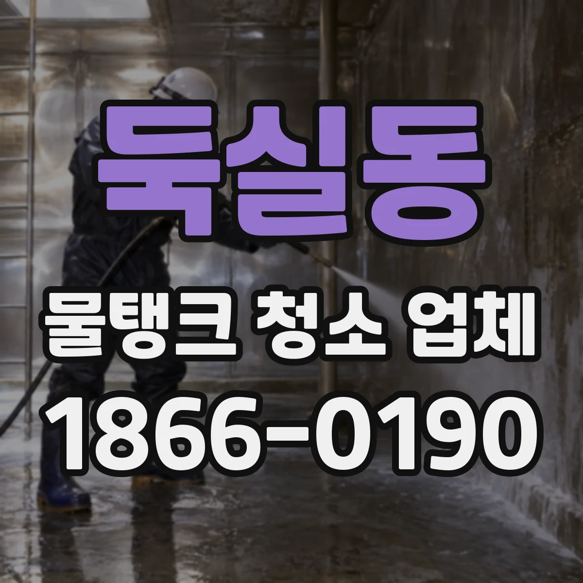 둑실동 물탱크 청소 업체