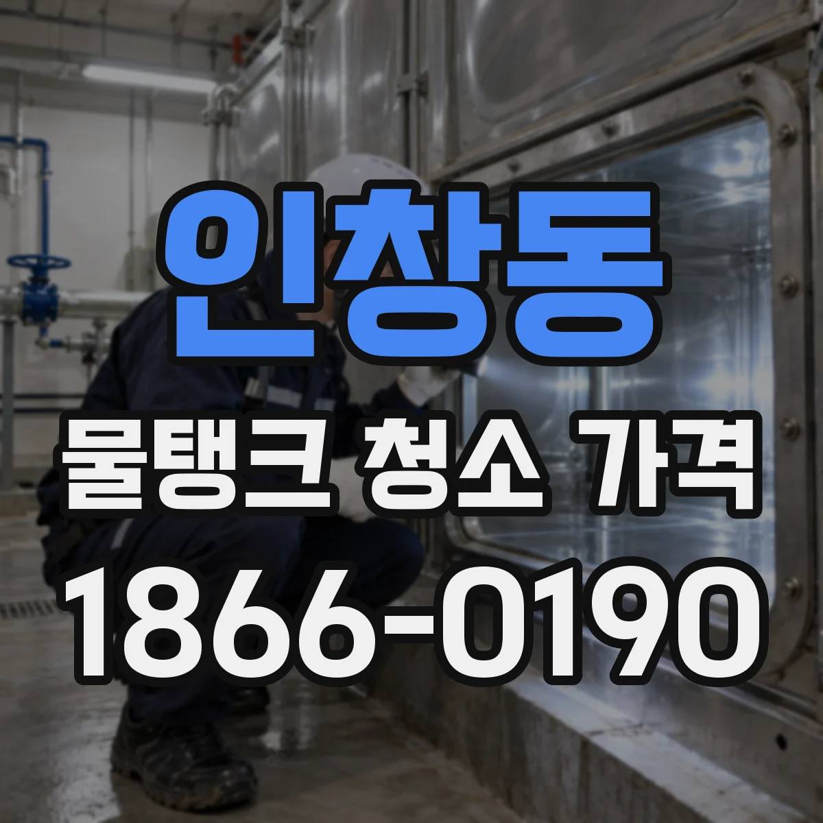 인창동 물탱크 청소 가격