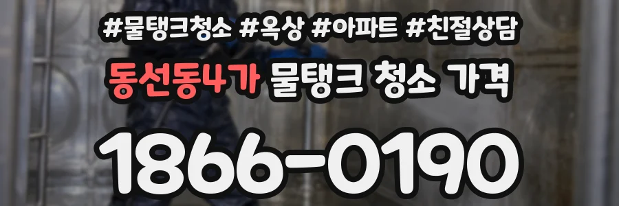 동선동4가 물탱크 청소 가격