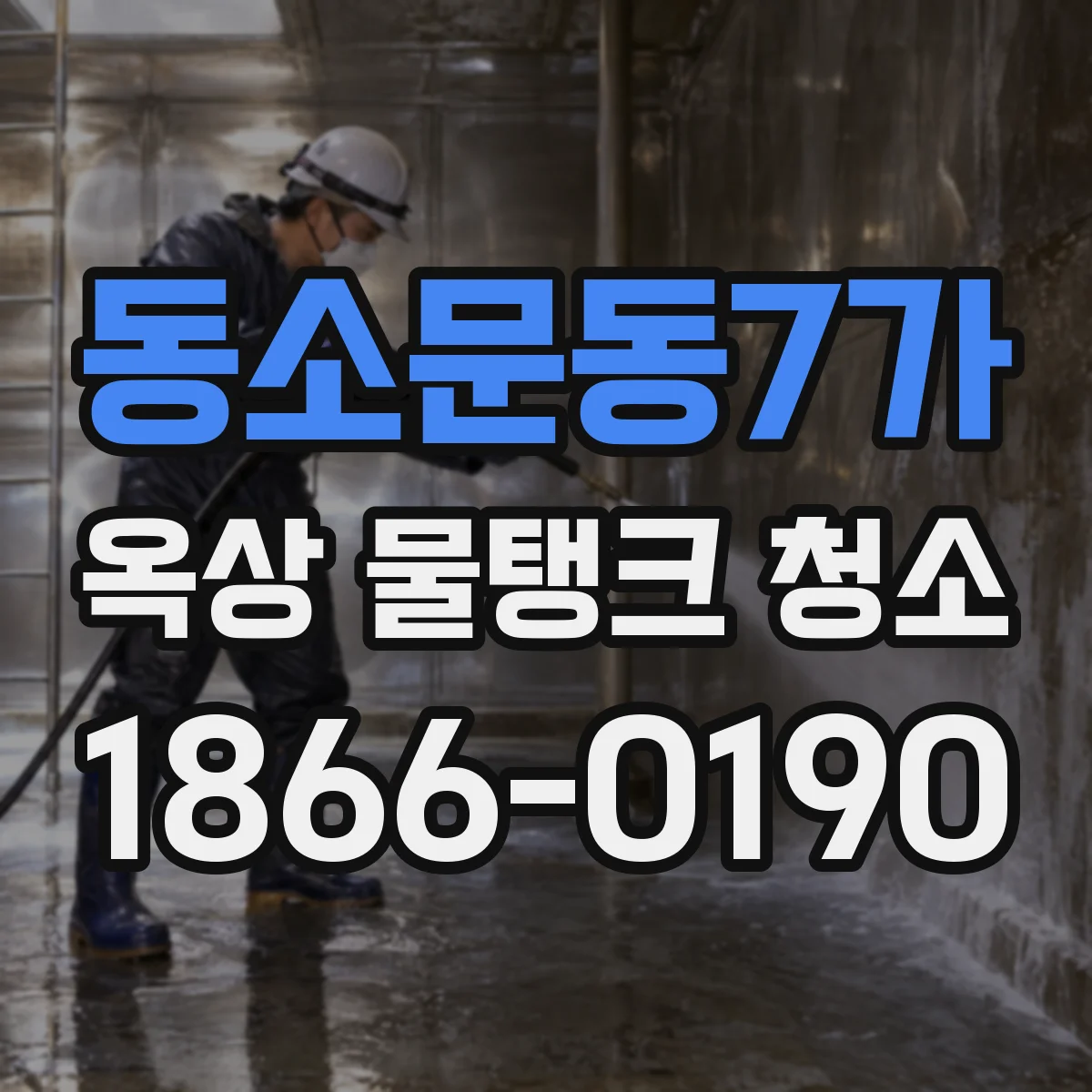 동소문동7가 옥상 물탱크 청소