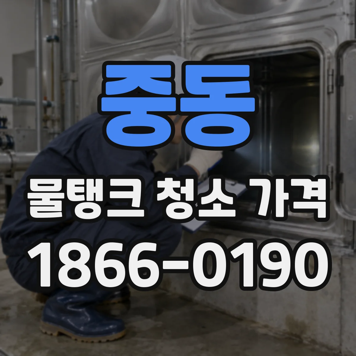 중동 물탱크 청소 가격