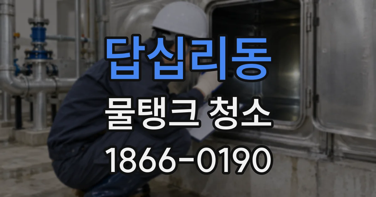 답십리동 물탱크 청소