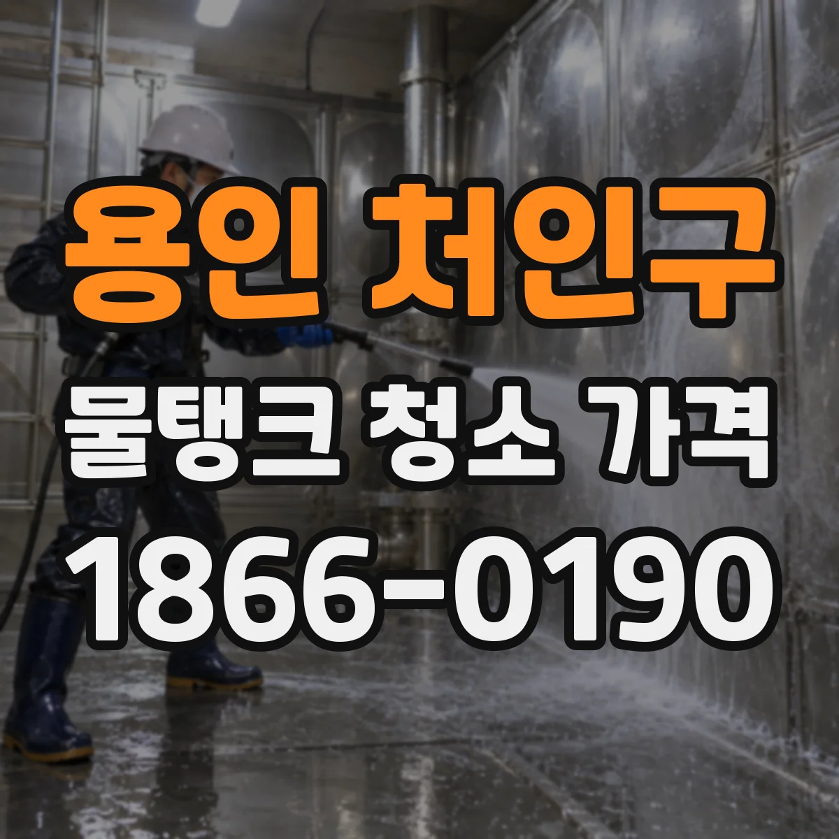 용인 처인구 물탱크 청소 가격